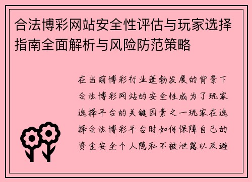 合法博彩网站安全性评估与玩家选择指南全面解析与风险防范策略