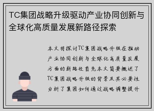 TC集团战略升级驱动产业协同创新与全球化高质量发展新路径探索