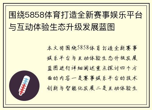 围绕5858体育打造全新赛事娱乐平台与互动体验生态升级发展蓝图