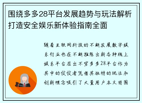 围绕多多28平台发展趋势与玩法解析打造安全娱乐新体验指南全面