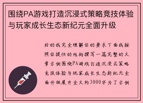 围绕PA游戏打造沉浸式策略竞技体验与玩家成长生态新纪元全面升级