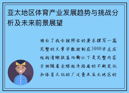 亚太地区体育产业发展趋势与挑战分析及未来前景展望