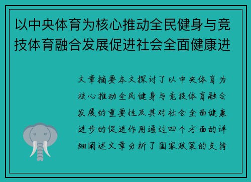 以中央体育为核心推动全民健身与竞技体育融合发展促进社会全面健康进步
