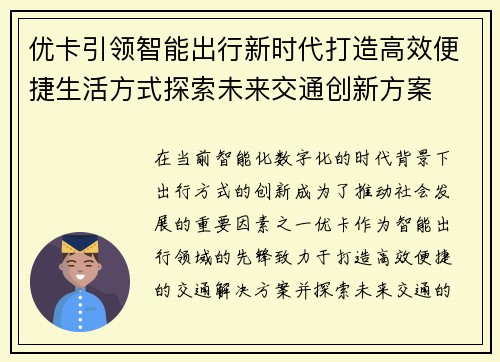 优卡引领智能出行新时代打造高效便捷生活方式探索未来交通创新方案