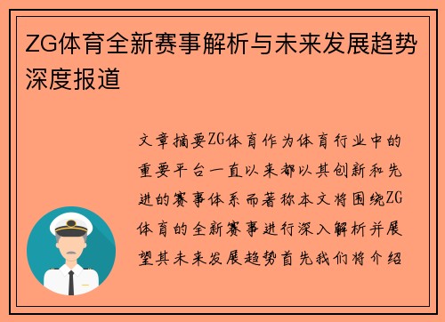 ZG体育全新赛事解析与未来发展趋势深度报道