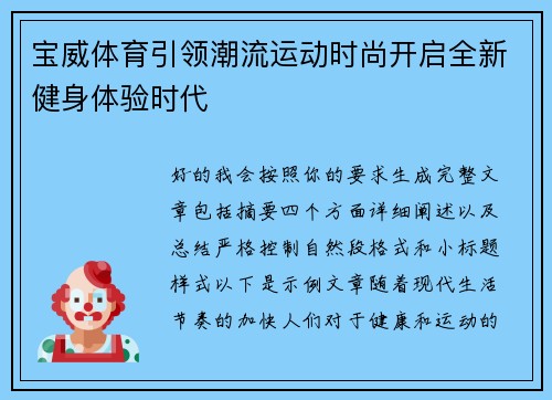 宝威体育引领潮流运动时尚开启全新健身体验时代
