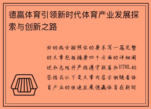 德赢体育引领新时代体育产业发展探索与创新之路