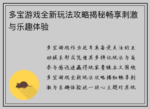 多宝游戏全新玩法攻略揭秘畅享刺激与乐趣体验