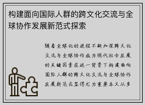 构建面向国际人群的跨文化交流与全球协作发展新范式探索