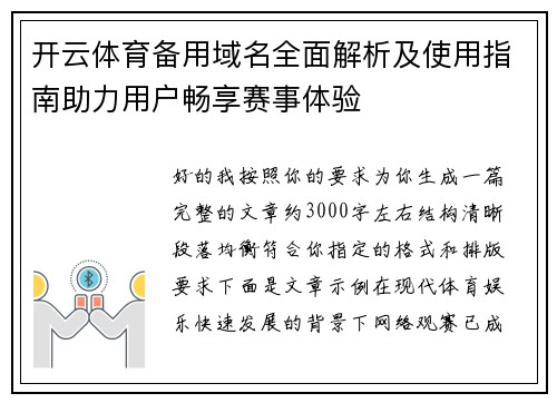 开云体育备用域名全面解析及使用指南助力用户畅享赛事体验