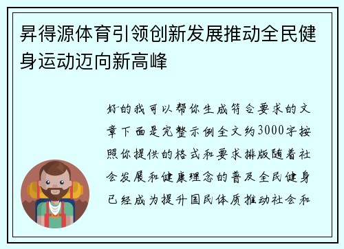 昇得源体育引领创新发展推动全民健身运动迈向新高峰