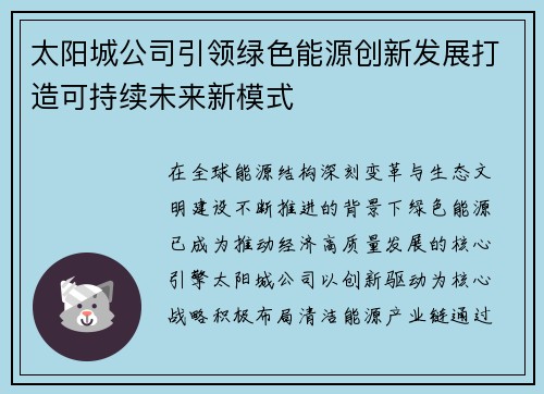 太阳城公司引领绿色能源创新发展打造可持续未来新模式