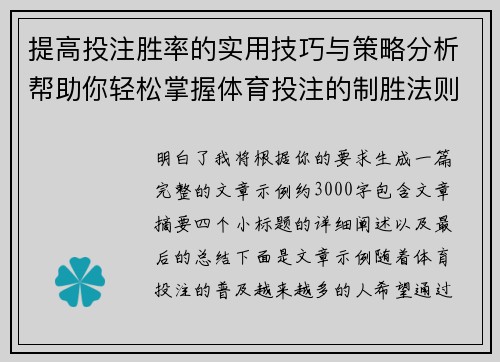 提高投注胜率的实用技巧与策略分析帮助你轻松掌握体育投注的制胜法则