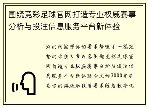 围绕竞彩足球官网打造专业权威赛事分析与投注信息服务平台新体验