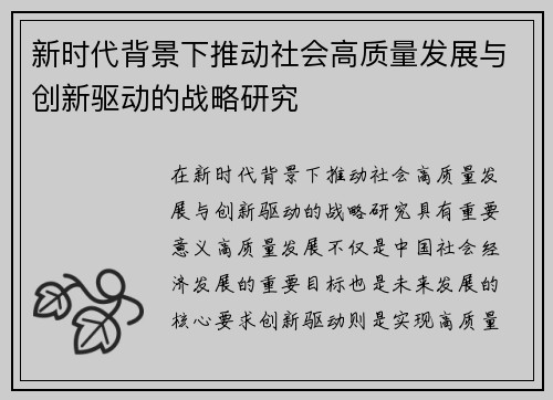 新时代背景下推动社会高质量发展与创新驱动的战略研究