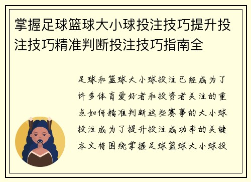 掌握足球篮球大小球投注技巧提升投注技巧精准判断投注技巧指南全