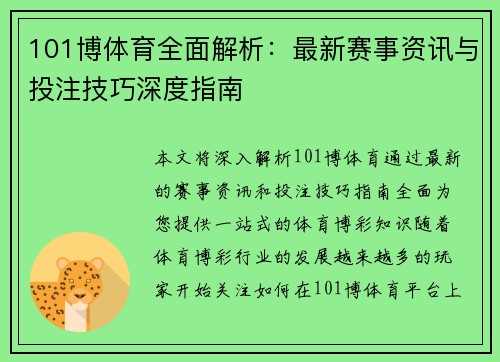 101博体育全面解析：最新赛事资讯与投注技巧深度指南