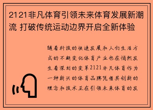2121非凡体育引领未来体育发展新潮流 打破传统运动边界开启全新体验