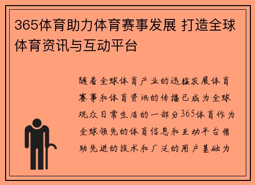 365体育助力体育赛事发展 打造全球体育资讯与互动平台