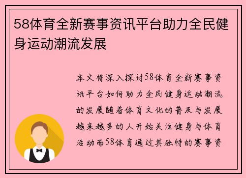 58体育全新赛事资讯平台助力全民健身运动潮流发展