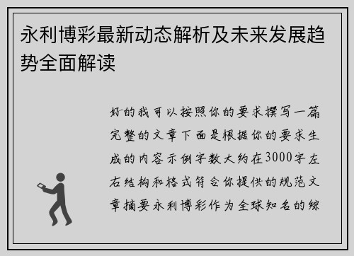 永利博彩最新动态解析及未来发展趋势全面解读