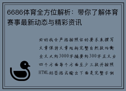 6686体育全方位解析：带你了解体育赛事最新动态与精彩资讯
