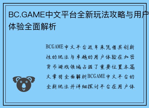 BC.GAME中文平台全新玩法攻略与用户体验全面解析
