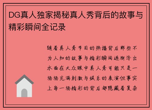 DG真人独家揭秘真人秀背后的故事与精彩瞬间全记录