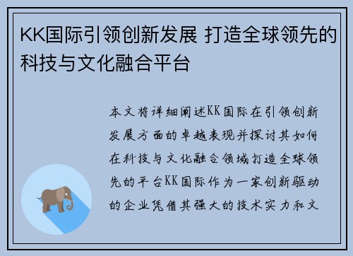 KK国际引领创新发展 打造全球领先的科技与文化融合平台