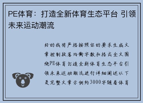 PE体育：打造全新体育生态平台 引领未来运动潮流
