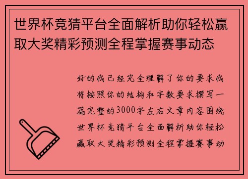世界杯竞猜平台全面解析助你轻松赢取大奖精彩预测全程掌握赛事动态