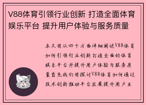 V88体育引领行业创新 打造全面体育娱乐平台 提升用户体验与服务质量