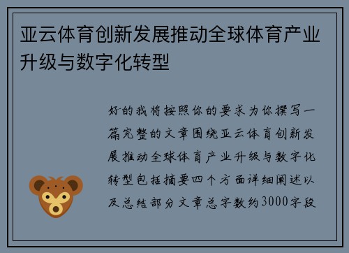 亚云体育创新发展推动全球体育产业升级与数字化转型 亚云体育创新发展推动全球体育产业升级与数字化转型