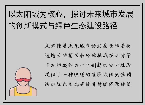 以太阳城为核心，探讨未来城市发展的创新模式与绿色生态建设路径