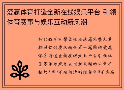 爱赢体育打造全新在线娱乐平台 引领体育赛事与娱乐互动新风潮 爱赢体育打造全新在线娱乐平台 引领体育赛事与娱乐互动新风潮