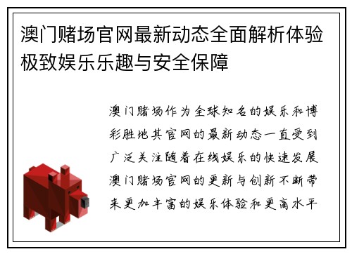 澳门赌场官网最新动态全面解析体验极致娱乐乐趣与安全保障