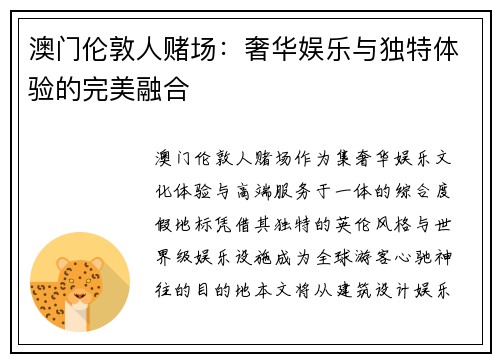 澳门伦敦人赌场:奢华娱乐与独特体验的完美融合 澳门伦敦人赌场:奢华娱乐与独特体验的完美融合