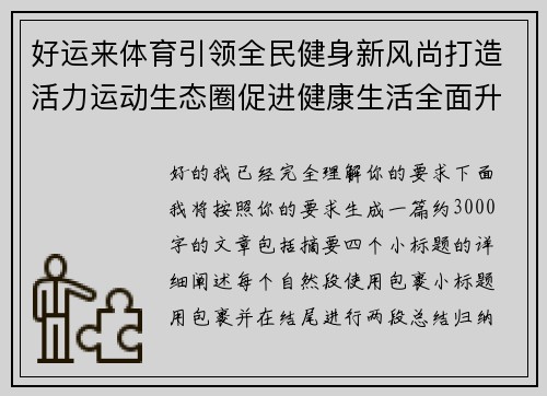 好运来体育引领全民健身新风尚打造活力运动生态圈促进健康生活全面升级 好运来体育引领全民健身新风尚打造活力运动生态圈促进健康生活全面升级