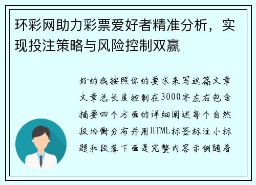 环彩网助力彩票爱好者精准分析，实现投注策略与风险控制双赢