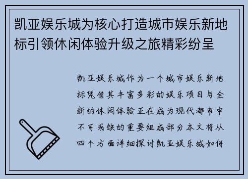 凯亚娱乐城为核心打造城市娱乐新地标引领休闲体验升级之旅精彩纷呈 凯亚娱乐城为核心打造城市娱乐新地标引领休闲体验升级之旅精彩纷呈