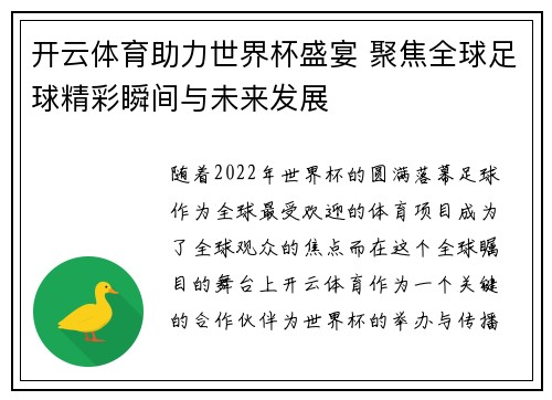 开云体育助力世界杯盛宴 聚焦全球足球精彩瞬间与未来发展