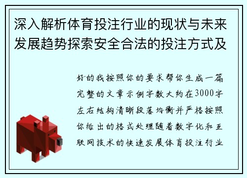 深入解析体育投注行业的现状与未来发展趋势探索安全合法的投注方式及其风险防范 深入解析体育投注行业的现状与未来发展趋势探索安全合法的投注方式及其风险防范