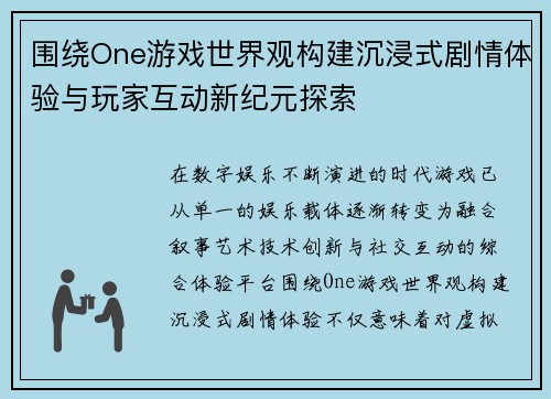围绕One游戏世界观构建沉浸式剧情体验与玩家互动新纪元探索 围绕One游戏世界观构建沉浸式剧情体验与玩家互动新纪元探索
