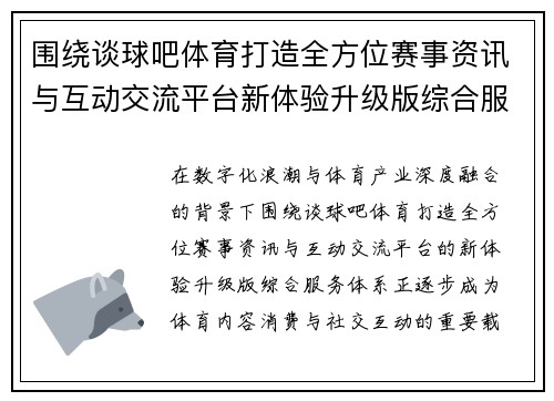 围绕谈球吧体育打造全方位赛事资讯与互动交流平台新体验升级版综合服务体系