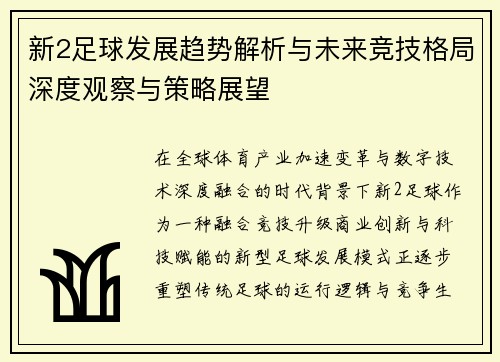 新2足球发展趋势解析与未来竞技格局深度观察与策略展望