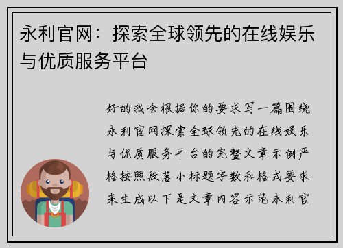 永利官网:探索全球领先的在线娱乐与优质服务平台 永利官网:探索全球领先的在线娱乐与优质服务平台