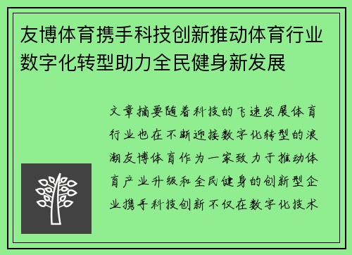 友博体育携手科技创新推动体育行业数字化转型助力全民健身新发展