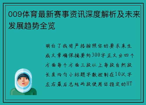 009体育最新赛事资讯深度解析及未来发展趋势全览 009体育最新赛事资讯深度解析及未来发展趋势全览