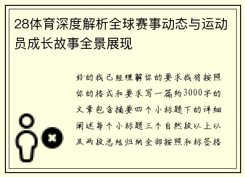 28体育深度解析全球赛事动态与运动员成长故事全景展现