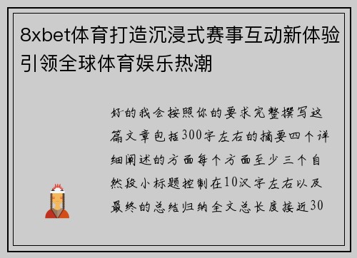 8xbet体育打造沉浸式赛事互动新体验引领全球体育娱乐热潮 8xbet体育打造沉浸式赛事互动新体验引领全球体育娱乐热潮